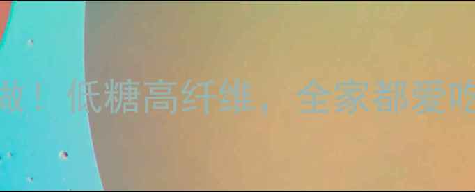 图片 🌟养生糖饼这样做！低糖高纤维，全家都爱吃的古法甜点🍯🌟