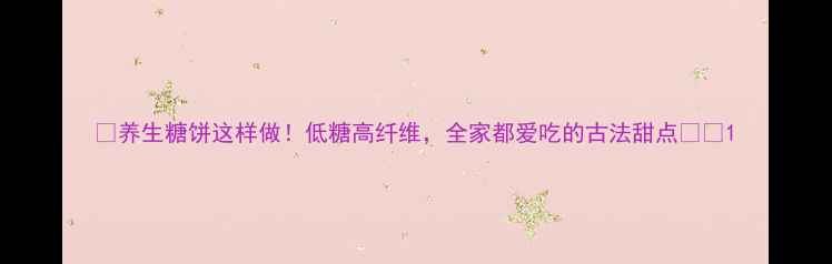 图片 🌟养生糖饼这样做！低糖高纤维，全家都爱吃的古法甜点🍯🌟1