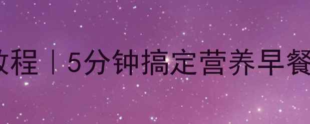 图片 🌟养生食谱低糖无油蒸蛋糕教程｜5分钟搞定营养早餐，全家都爱吃的健康甜品！2