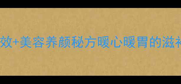 图片 🌟冬季必喝！鲫鱼红枣枸杞汤的功效+美容养颜秘方暖心暖胃的滋补汤底，女性调理气血这样做！🍲1