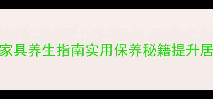 图片 🌟冬季真皮家具养生指南实用保养秘籍提升居家幸福感🌟