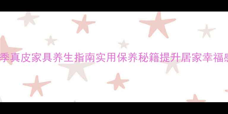 图片 🌟冬季真皮家具养生指南实用保养秘籍提升居家幸福感🌟1