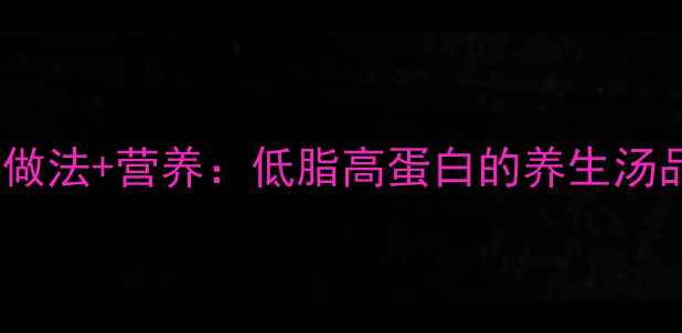 图片 🌟冬瓜炖牛肉的家常做法+营养：低脂高蛋白的养生汤品，全家都爱喝！🌟1