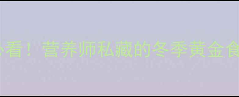 图片 🌟冬笋养生必看！营养师私藏的冬季黄金食材功效全🍃1