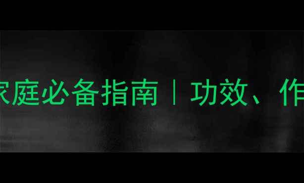 图片 🌟冰糖的10大养生秘籍｜家庭必备指南｜功效、作用、禁忌全💡收藏夹常驻1