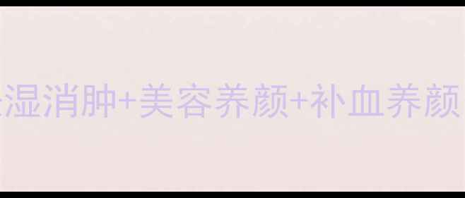 图片 🌟冰糖红豆养生局｜祛湿消肿+美容养颜+补血养颜的懒人食谱！收藏了！