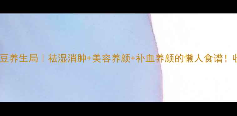 图片 🌟冰糖红豆养生局｜祛湿消肿+美容养颜+补血养颜的懒人食谱！收藏了！2