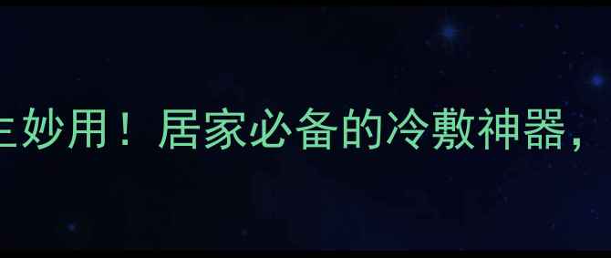 图片 🌟冰袋的10大养生妙用！居家必备的冷敷神器，这样用才科学💡1