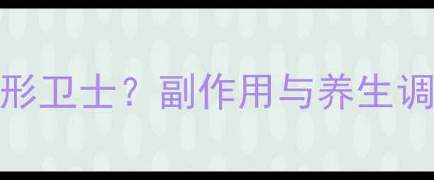 图片 🌟利伐沙班：血栓预防的隐形卫士？副作用与养生调理全指南｜附日常饮食禁忌