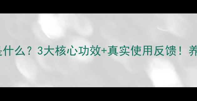 图片 🌟利可君是什么？3大核心功效+真实使用反馈！养生党必看1