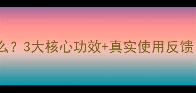 图片 🌟利可君是什么？3大核心功效+真实使用反馈！养生党必看2