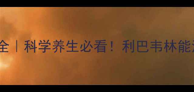 图片 🌟利巴韦林作用全｜科学养生必看！利巴韦林能治感冒咳嗽吗？2