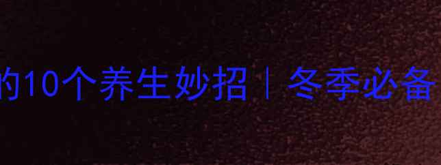 图片 🌟动物御寒的10个养生妙招｜冬季必备自然疗法🌟1
