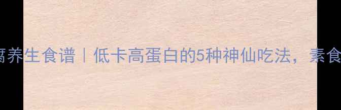 图片 🌟千页豆腐养生食谱｜低卡高蛋白的5种神仙吃法，素食控必看！1