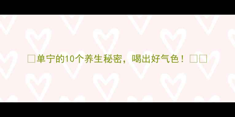 图片 🌟单宁的10个养生秘密，喝出好气色！🍵✨