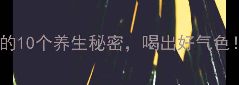图片 🌟单宁的10个养生秘密，喝出好气色！🍵✨1