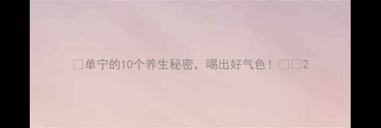 图片 🌟单宁的10个养生秘密，喝出好气色！🍵✨2