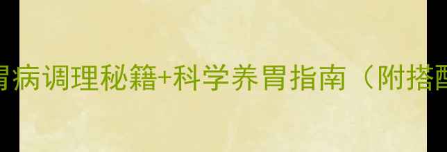 图片 🌟参梅养胃颗粒｜胃病调理秘籍+科学养胃指南（附搭配食谱+禁忌人群）2