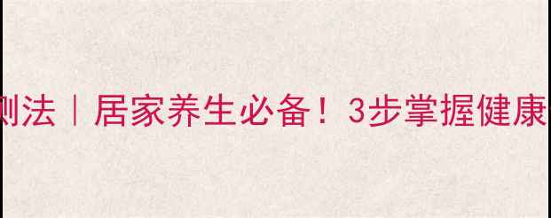 图片 🌟口腔体温自测法｜居家养生必备！3步掌握健康预警信号🔥🌟2