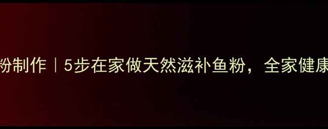 图片 🌟古法鱼粉制作｜5步在家做天然滋补鱼粉，全家健康必备！🌟