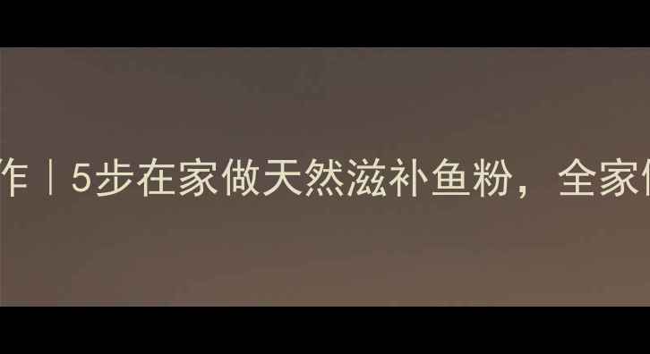 图片 🌟古法鱼粉制作｜5步在家做天然滋补鱼粉，全家健康必备！🌟2