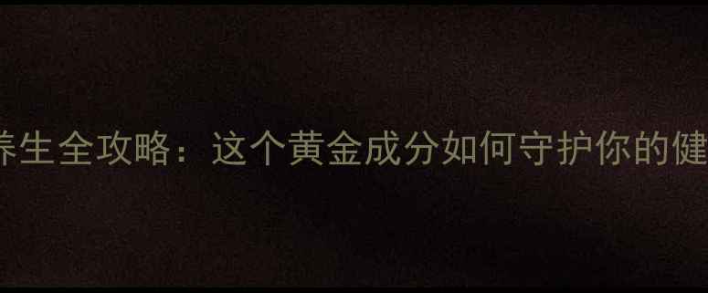 图片 🌟右旋糖酐养生全攻略：这个黄金成分如何守护你的健康活力！🌟1