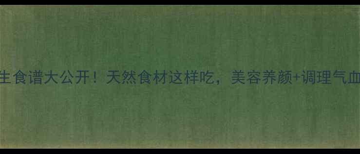 图片 🌟合欢果养生食谱大公开！天然食材这样吃，美容养颜+调理气血效果翻倍💫