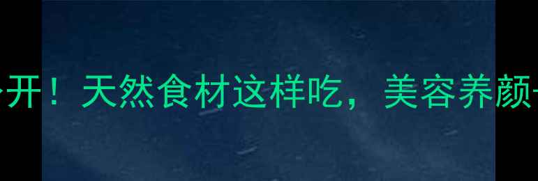 图片 🌟合欢果养生食谱大公开！天然食材这样吃，美容养颜+调理气血效果翻倍💫1