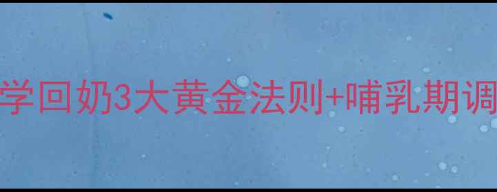 图片 🌟哺乳期堵奶别硬挤！科学回奶3大黄金法则+哺乳期调理全攻略｜哺乳妈妈必看