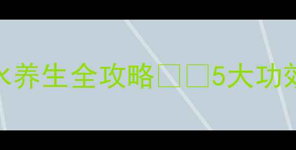图片 🌟喝出好气色！糯米水养生全攻略💧✨5大功效+3种做法+禁忌指南2