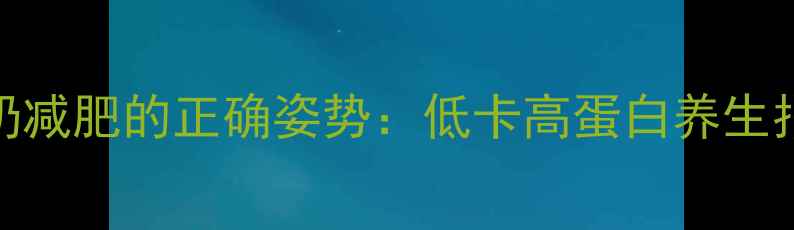 图片 🌟喝牛奶减肥的正确姿势：低卡高蛋白养生指南🍛✨