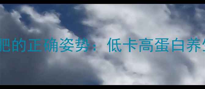 图片 🌟喝牛奶减肥的正确姿势：低卡高蛋白养生指南🍛✨1