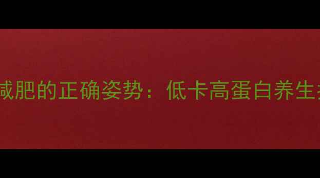 图片 🌟喝牛奶减肥的正确姿势：低卡高蛋白养生指南🍛✨2