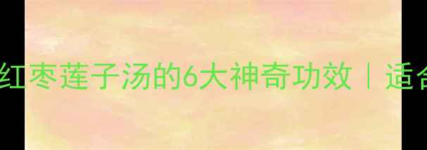 图片 🌟四季养生必喝花生红枣莲子汤的6大神奇功效｜适合谁喝｜懒人食谱🌟1
