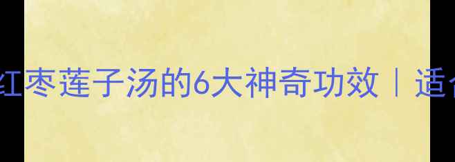 图片 🌟四季养生必喝花生红枣莲子汤的6大神奇功效｜适合谁喝｜懒人食谱🌟2