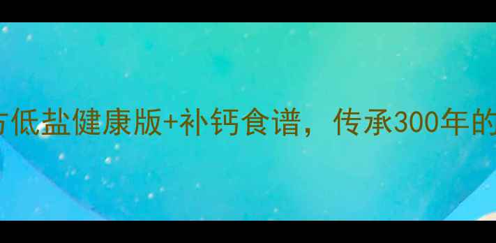 图片 🌟四川盐蛋养生秘方低盐健康版+补钙食谱，传承300年的养生智慧大公开🔥1