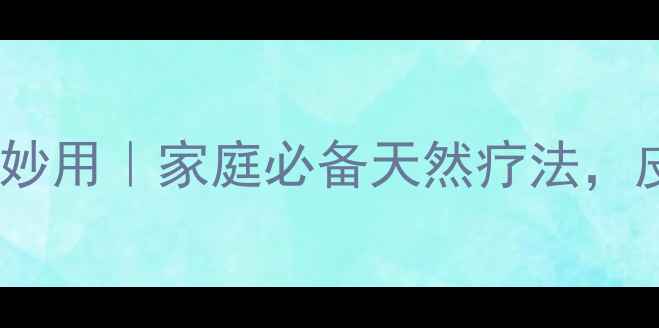 图片 🌟四环素软膏的养生妙用｜家庭必备天然疗法，皮肤问题轻松搞定！1