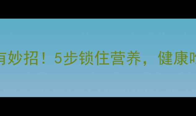图片 🌟土豆储存有妙招！5步锁住营养，健康吃出好气色💡