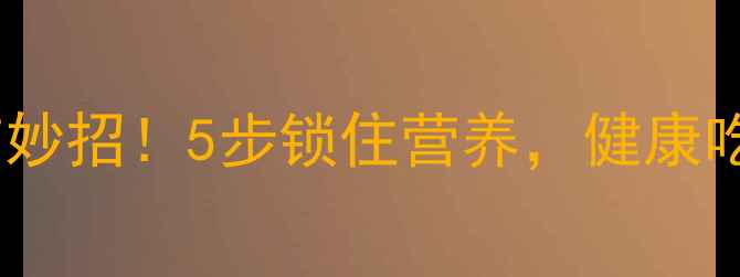 图片 🌟土豆储存有妙招！5步锁住营养，健康吃出好气色💡1