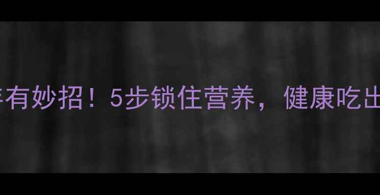 图片 🌟土豆储存有妙招！5步锁住营养，健康吃出好气色💡2