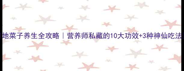 图片 🌟地菜子养生全攻略｜营养师私藏的10大功效+3种神仙吃法🌟