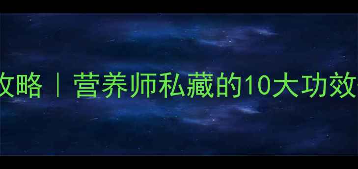 图片 🌟地菜子养生全攻略｜营养师私藏的10大功效+3种神仙吃法🌟1