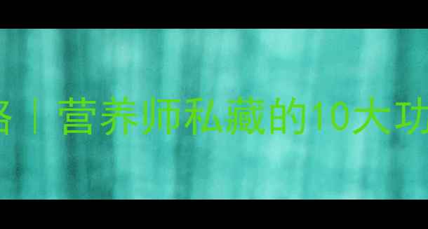 图片 🌟地菜子养生全攻略｜营养师私藏的10大功效+3种神仙吃法🌟2