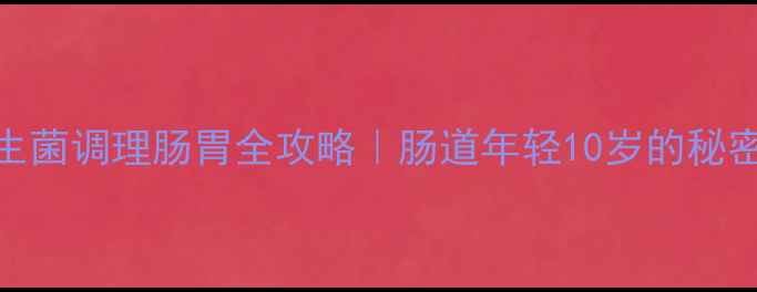 图片 🌟复合益生菌调理肠胃全攻略｜肠道年轻10岁的秘密武器！💊