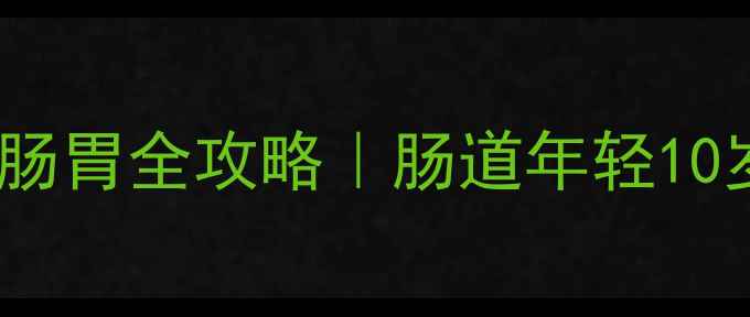 图片 🌟复合益生菌调理肠胃全攻略｜肠道年轻10岁的秘密武器！💊1