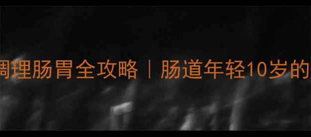 图片 🌟复合益生菌调理肠胃全攻略｜肠道年轻10岁的秘密武器！💊2