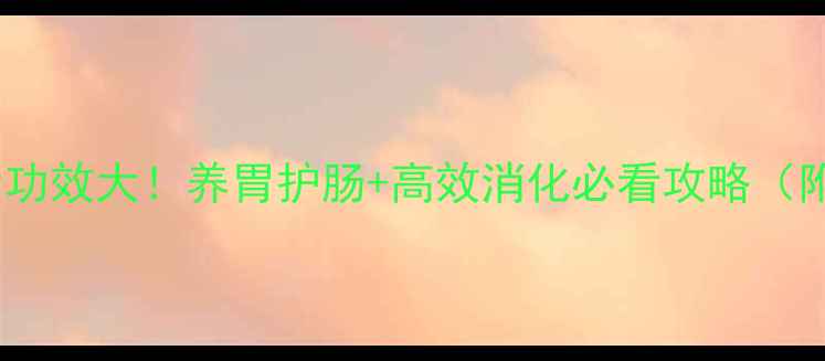 图片 🌟复方消化酶胶囊功效大！养胃护肠+高效消化必看攻略（附正确服用指南）1