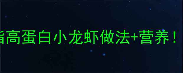 图片 🌟夏季养生必看低脂高蛋白小龙虾做法+营养！吃出健康好气色💥1