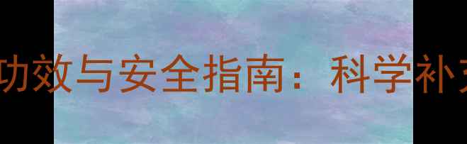 图片 🌟多维元素分散片养生功效与安全指南：科学补充营养的5大黄金法则🌟