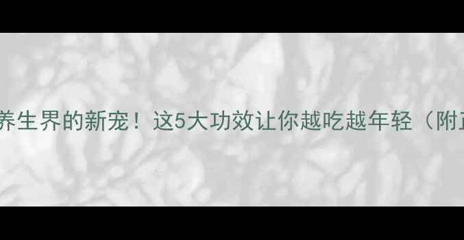 图片 🌟大枫子：养生界的新宠！这5大功效让你越吃越年轻（附正确吃法）2